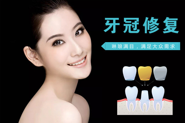 成都牙冠修复多少钱
